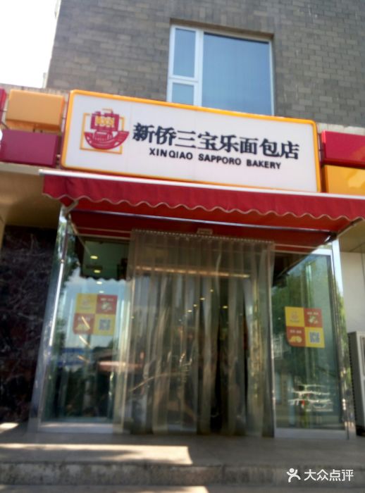 新侨三宝乐面包店图片 - 第1404张