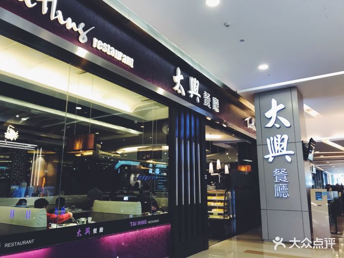 太兴餐厅(万象城购物中心店)图片 第173张