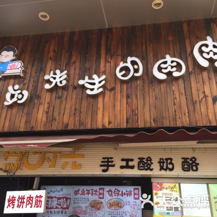 刘先生的肉肉(万达百货店)-图片-徐州美食-大众点评网