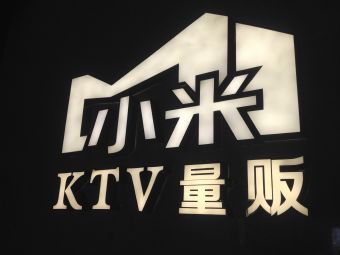小米量贩式KTV