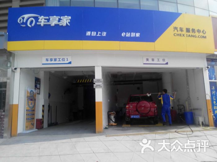 车享家汽车养护中心(北京黄平路店)门面图片 第17张