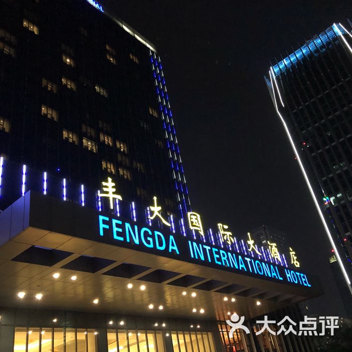 丰大国际大酒店图片-北京五星级酒店-大众点评网