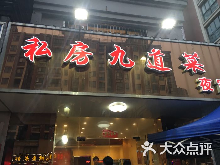 私房九道菜图片 - 第69张