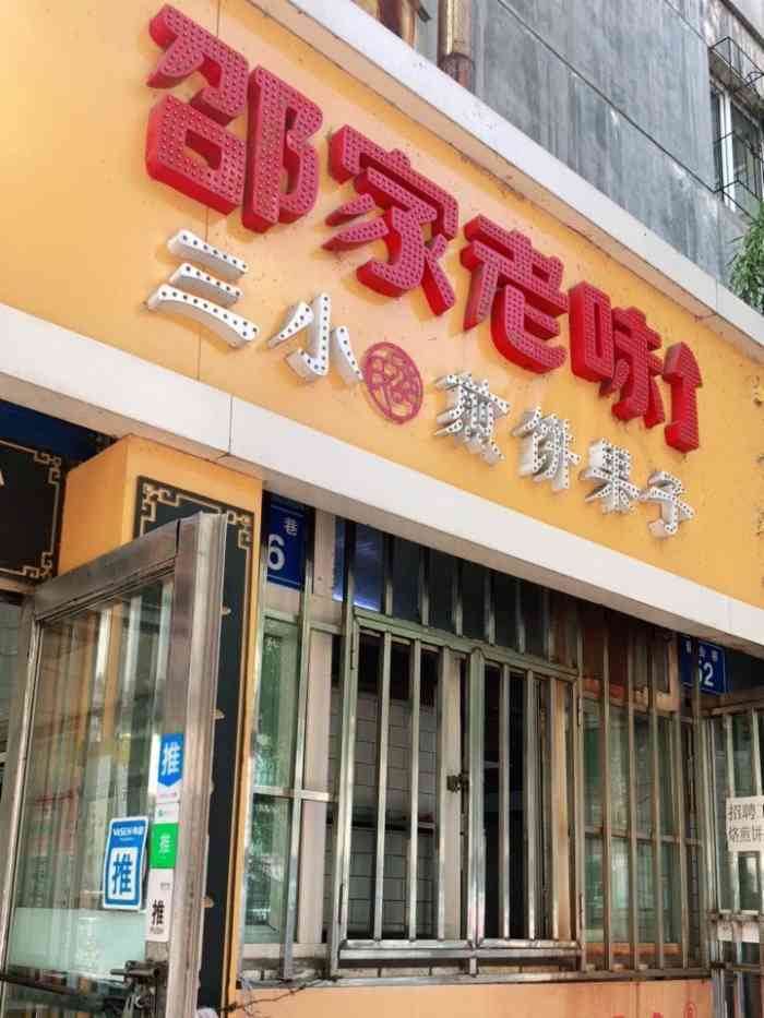 邵家老味三小煎饼果子(总店)