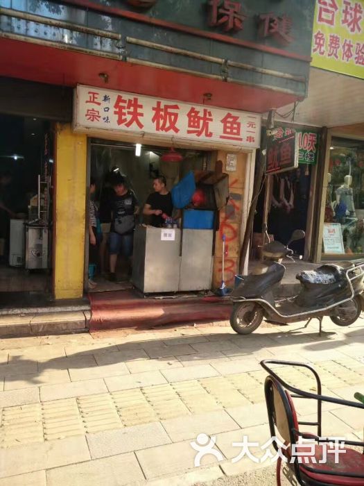 十里铺铁板鱿鱼图片 - 第367张