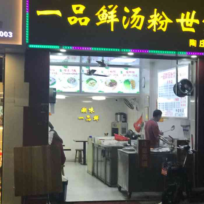 潮味汤粉世家(陶庄店"以前住附近,偶尔没做到也会去吃的,价格实.