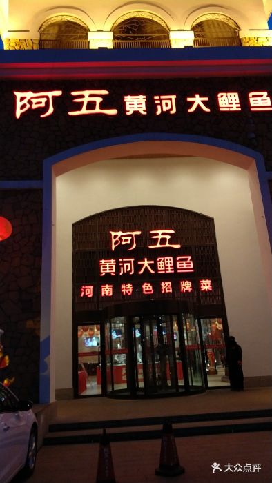 阿五黄河大鲤鱼(郑州陇海西路店)图片 - 第226张