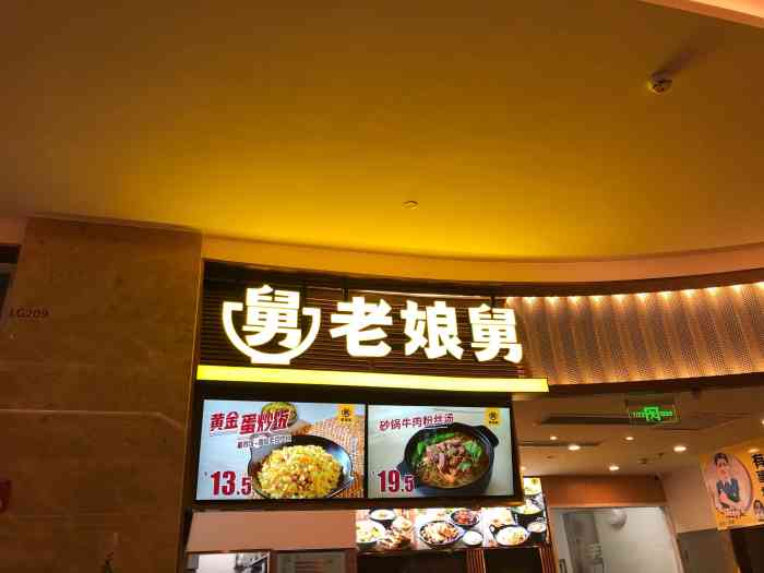 老娘舅(jic 静安国际中心店)-"第一次去jlc静安国际时