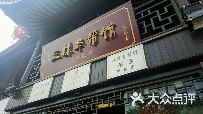 三林本帮馆(召稼楼店)的点评
