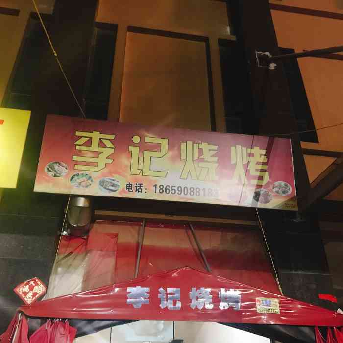 李记烧烤-"别人叫我出来吃烧烤刚开始是拒绝的 因为泉