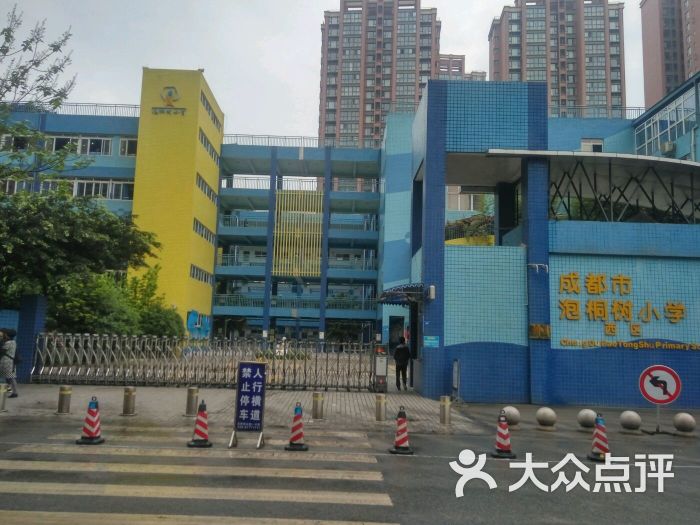 成都市泡桐树小学西区的点评