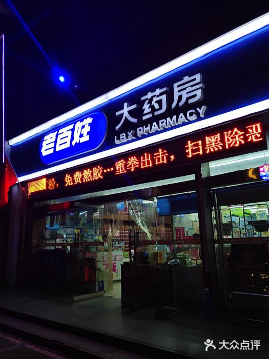 老百姓大药房(丰登路店)图片