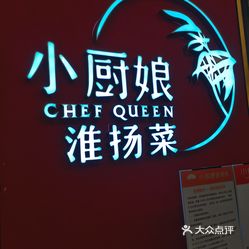 小厨娘淮扬菜溧水海乐城店