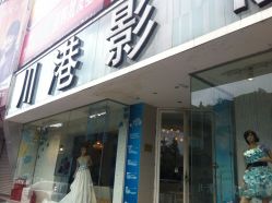 峨眉婚纱店_峨眉刺(3)