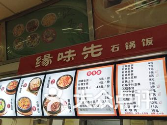 缘味先石锅饭