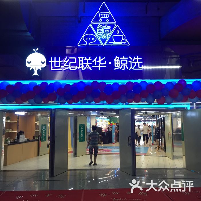 世纪联华鲸选店图片-北京超市/便利店-大众点评网