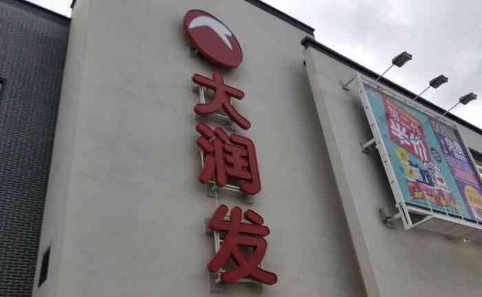 大润发(龙游店)-"目前龙游县最大的超市卖场内干净 各