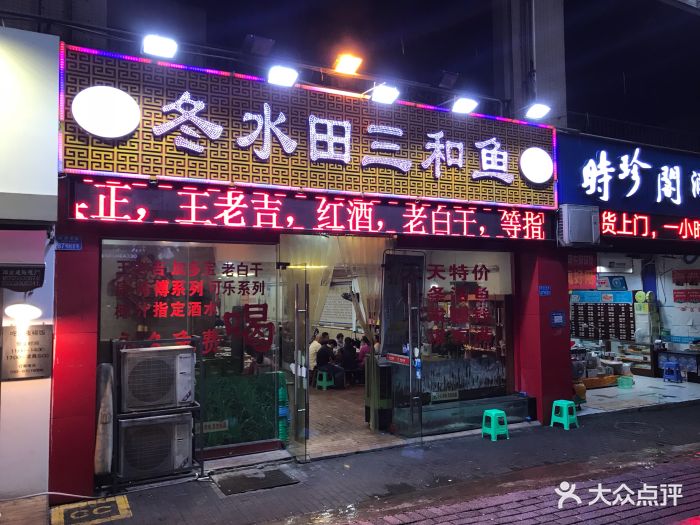 冬水田三和鱼(洋河店)门面图片