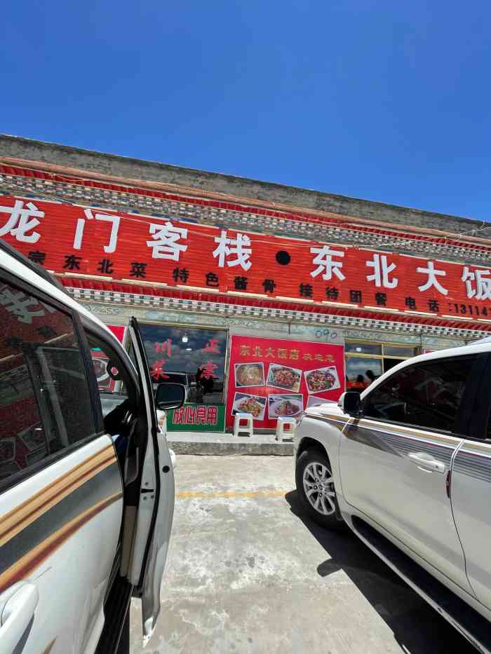 龙门客栈·东北大饭店-