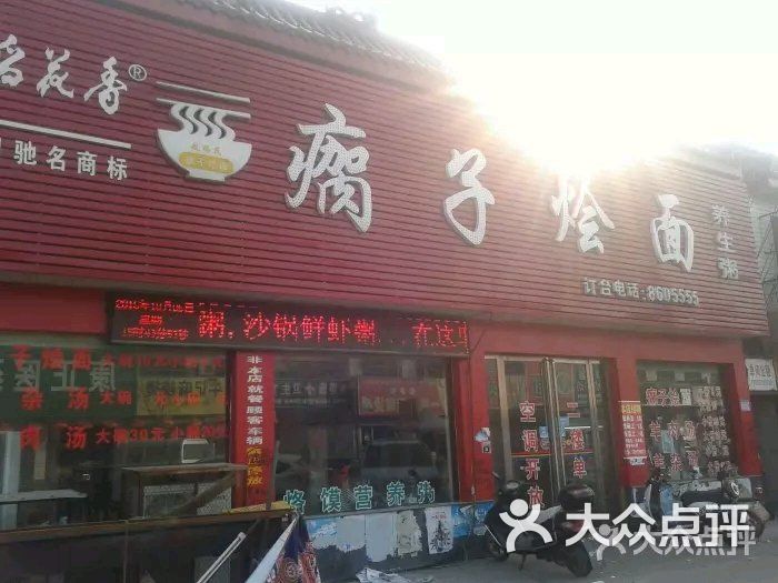 瘸子烩面(总店)-图片-叶县美食-大众点评网