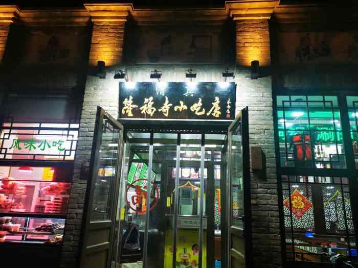 隆福寺小吃店(东四店)