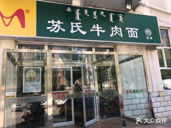 苏氏牛肉面(金桥三路店)-门面图片-呼和浩特美食-大众点评网