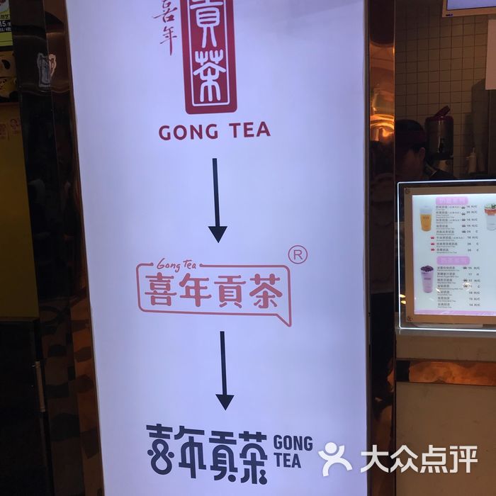 喜年贡茶