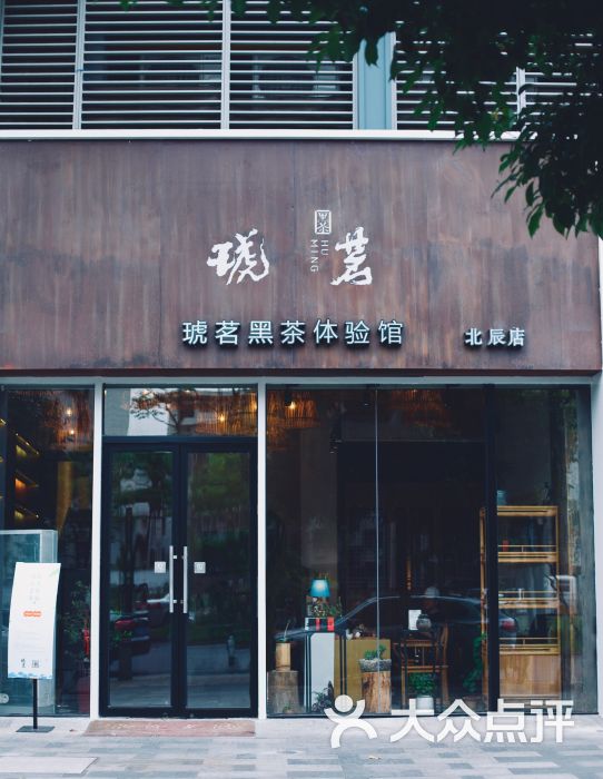 琥茗黑茶体验馆(北辰店)图片 第1张