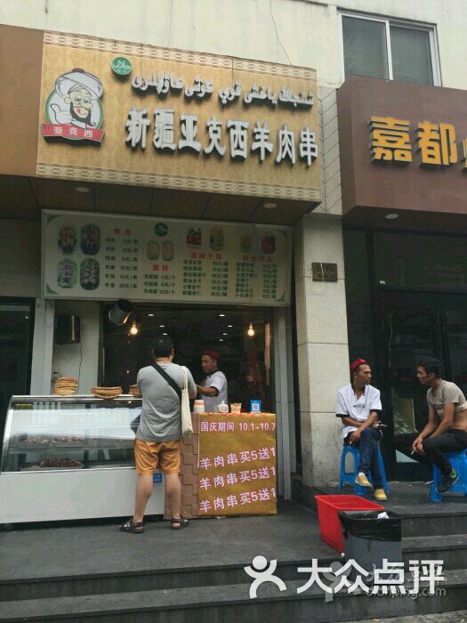 新疆亚克西羊肉串(定西路店)图片 第6张