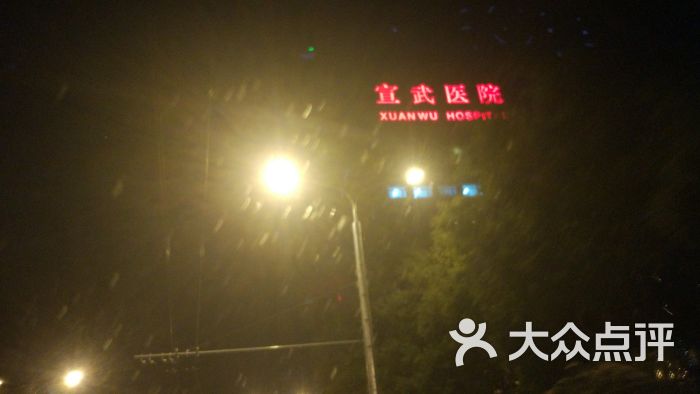 首都医科大学宣武医院门急诊图片 - 第1张