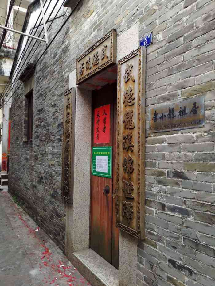 李小龙故居-"准确地说应该叫"李小龙祖居",位于顺德均