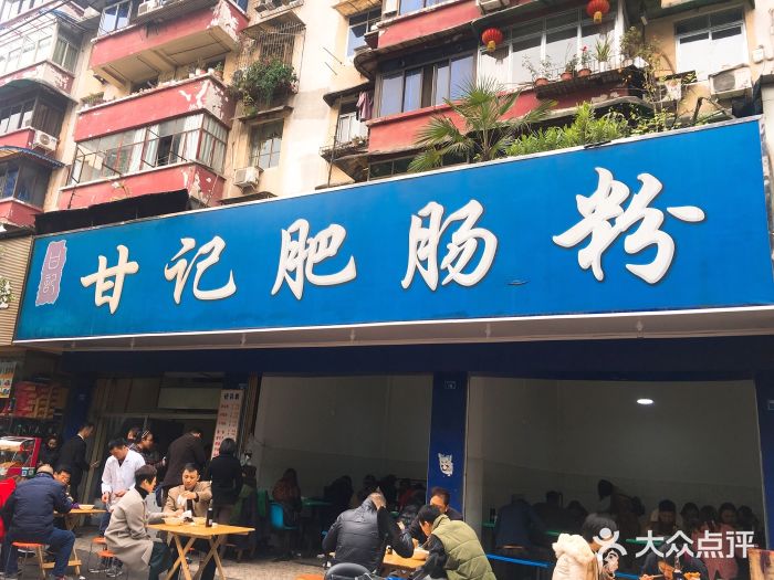 甘记肥肠粉(马鞍北路店)图片