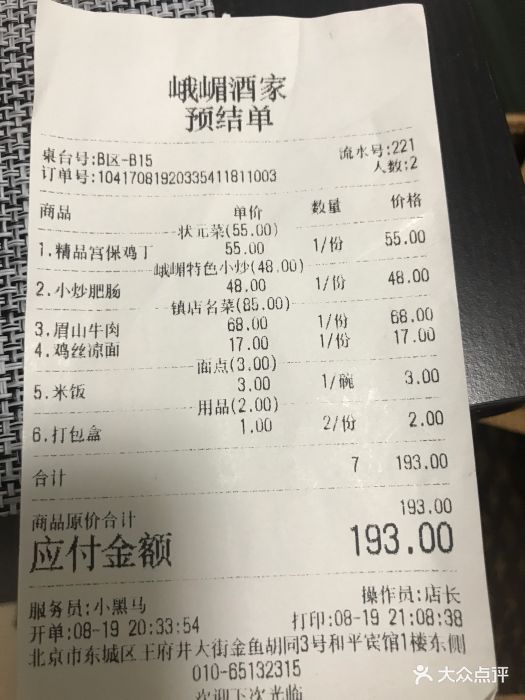 峨嵋酒家(王府井店)--价目表-账单图片-北京美食-大众