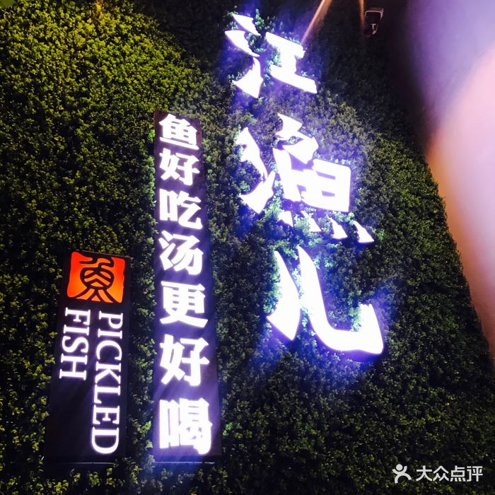 江渔儿酸菜鱼(东二环泰禾店)图片 第166张