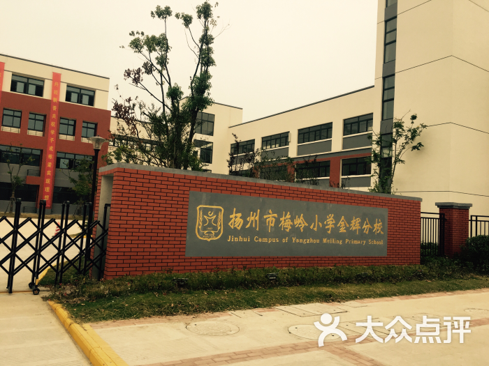 梅岭小学(金辉分校)-图片-扬州学习培训-大众点评网