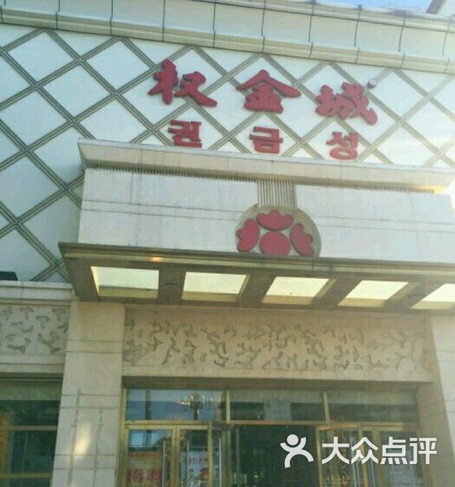 权金城(顺义店-图片-北京美食-大众点评网