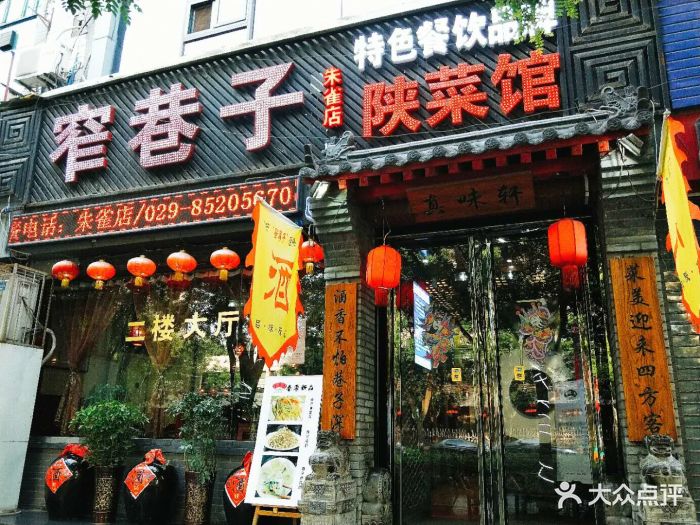 窄巷子陕菜馆(朱雀店-图片-西安美食-大众点评网