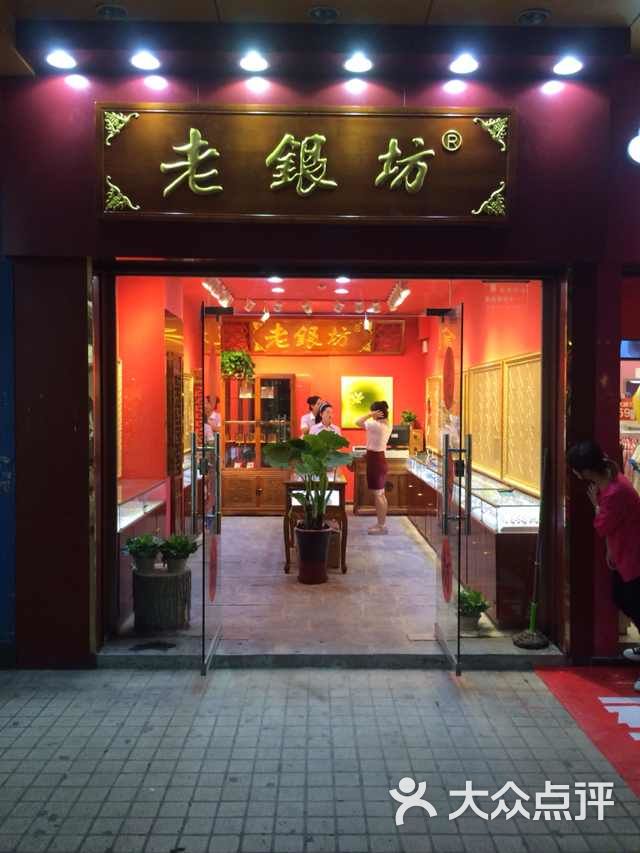 老银坊门面图片 第28张