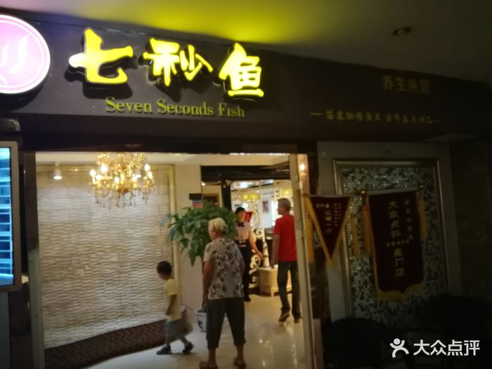 七秒鱼(四季乾元新街口一店)图片 第700张