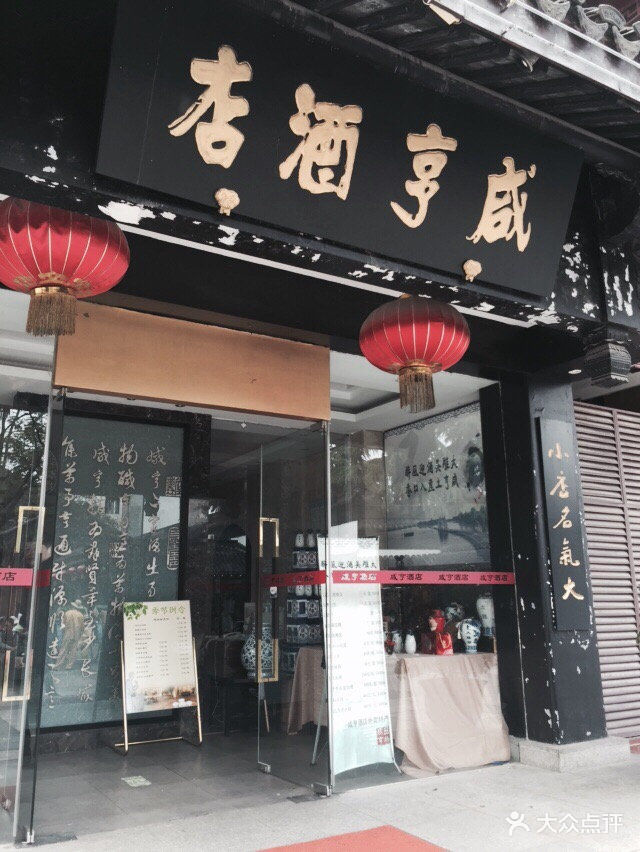 咸亨酒店(夫子庙店)