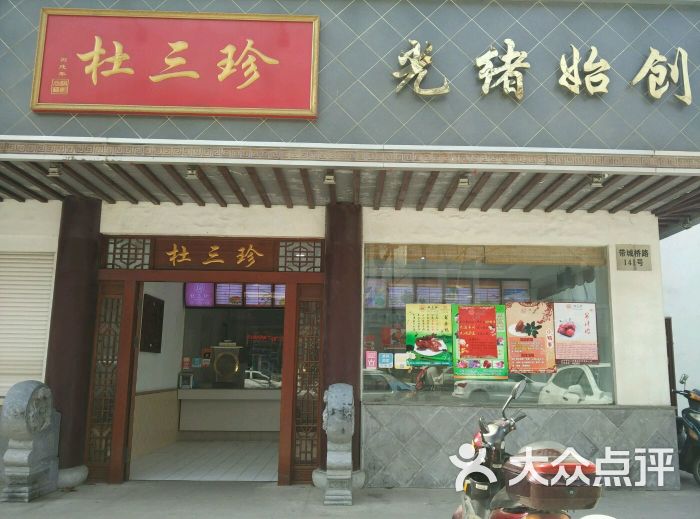 杜三珍(带城桥店)图片 - 第82张