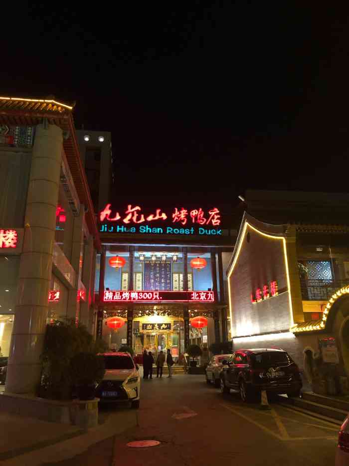 九花山烤鸭店-"看大众点评的烤鸭榜提到了这家店,就在家附.