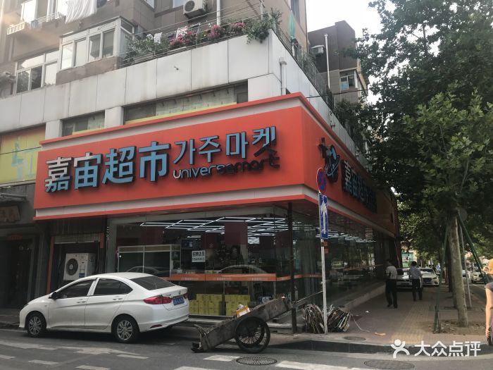 嘉宙超市(港湾街店)-图片-大连购物-大众点评网
