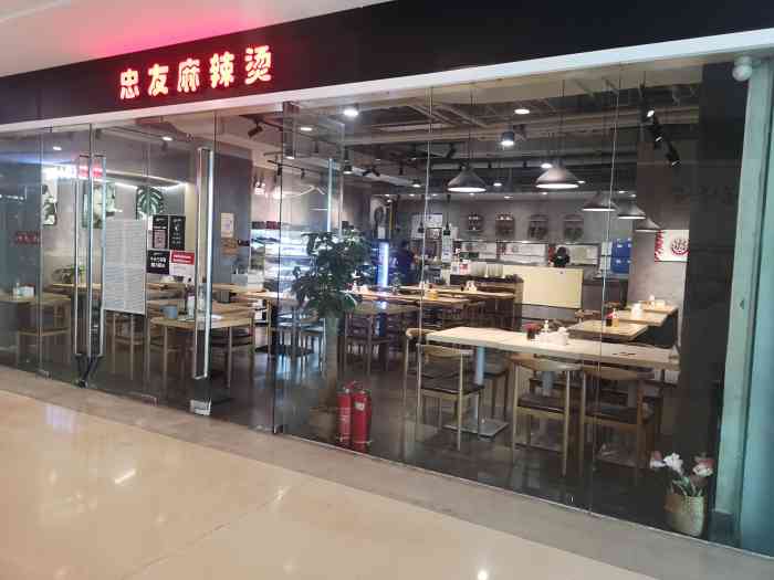 忠友麻辣烫(朝阳门店)