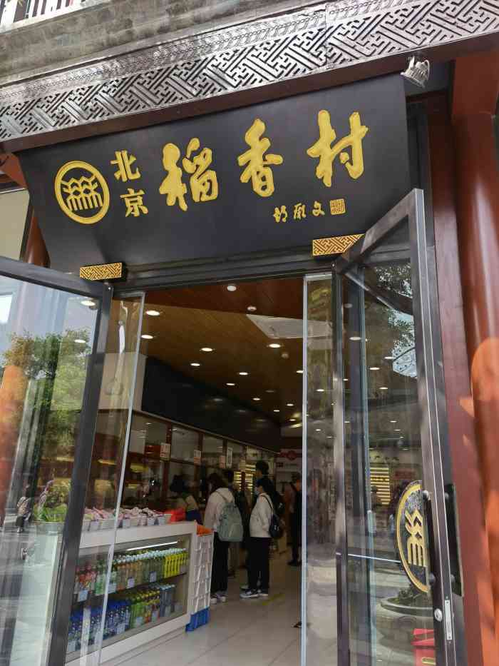 北京稻香村(前门店)-"今天去逛了逛前门大街,里面都是小吃,整个.