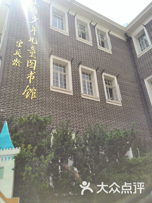 上海少年儿童图书馆-宋庆龄的题字图片-上海休