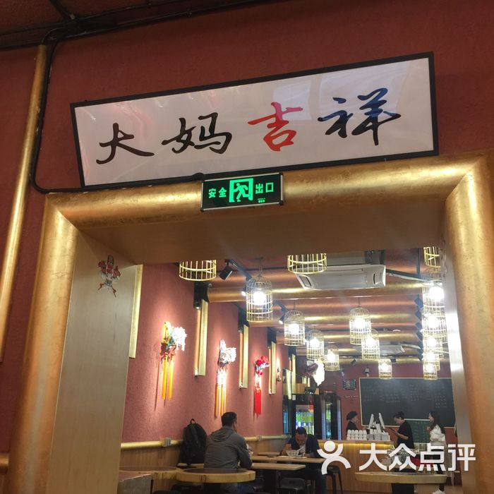 羊大妈味道小馆