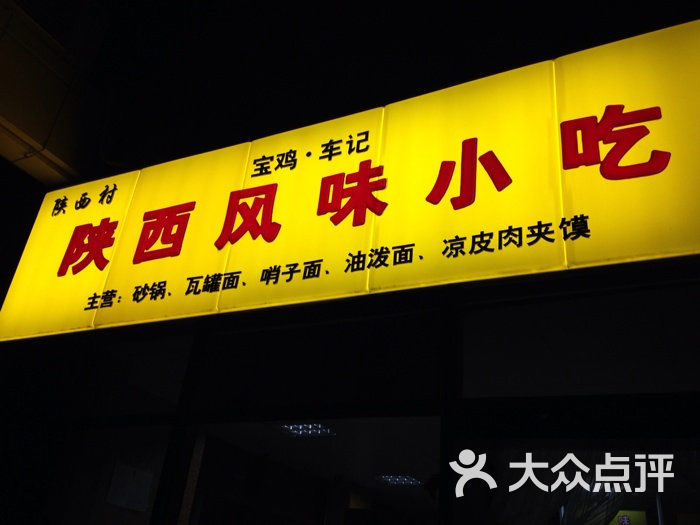 陕西风味小吃(月星家居奥体店)陕西风味小吃(中泰店)图片 第74张