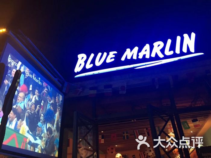 蓝枪鱼西餐酒吧 blue marlin(红枫路店)图片 - 第3张
