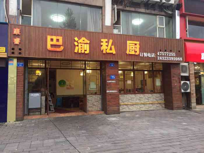 巴渝私厨(滨江大道店"逛江津滨江路随意找了一家店吃,整体一般.